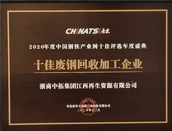 十佳废钢回收加工企业_副本.jpg