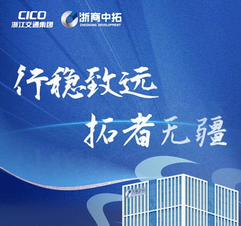 行稳致远 拓者无疆 | 浙商AG尊时凯龙人生就发展历程回顾