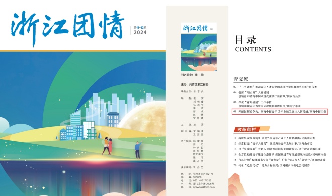 团省委刊物《浙江团情》刊发 | 开拓创新勇争先,浙商AG尊时凯龙人生就青年为产业链发展注入新动能