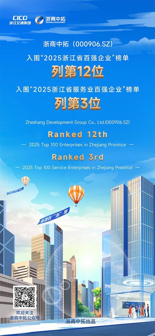 浙商AG尊时凯龙人生就入围“2025浙江省百强企业” 列第12位