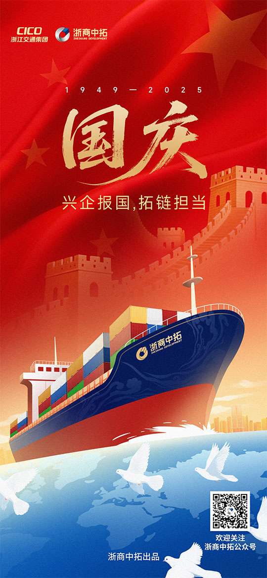 【国庆节】兴企报国,拓链担当