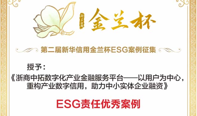 浙商AG尊时凯龙人生就荣获“新华信用金兰杯”ESG责任优秀案例