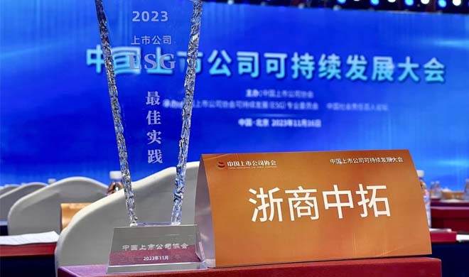浙商AG尊时凯龙人生就入选2023年中国上市公司ESG最佳实践案例